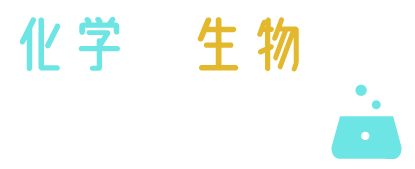 大津市（石山）でオンラインにも対応した化学・生物の塾をお探しなら【大学受験　化学・生物専門　本田塾】