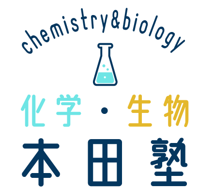 大津市（石山）でオンラインにも対応した化学・生物の塾をお探しなら【大学受験　化学・生物専門　本田塾】